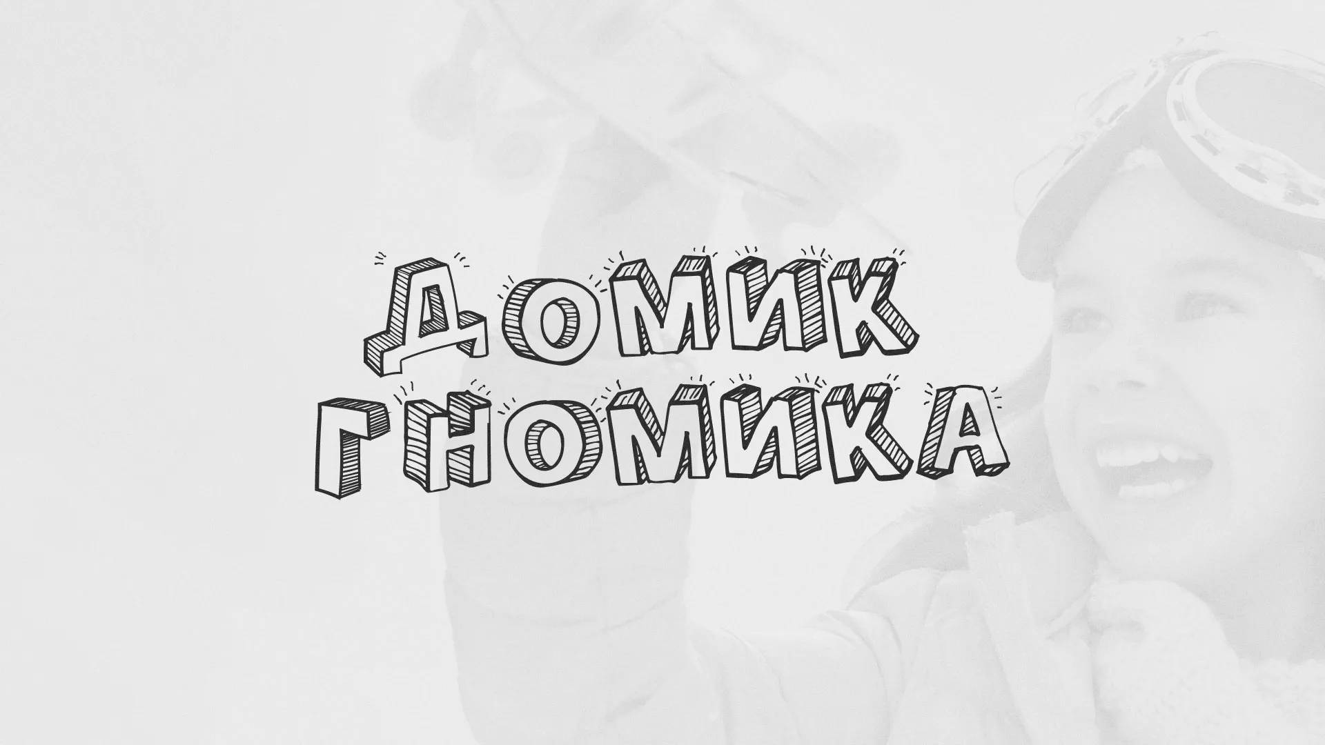 Разработка сайта детского активити-клуба «Домик гномика» в Королёве